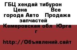 ГБЦ хендай тибурон ! › Цена ­ 15 000 - Все города Авто » Продажа запчастей   . Кемеровская обл.,Юрга г.